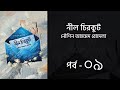 নীল চিরকুট পর্ব ১৫+১৬ | নৌশিন আহমেদ রোদেলা  | Nil chirkut by Nowshin Ahmed Rodela | Voice of AURORA