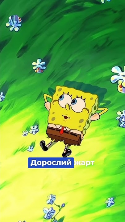 😳Недитяча сцена у "Губка Бобі" - YouTube