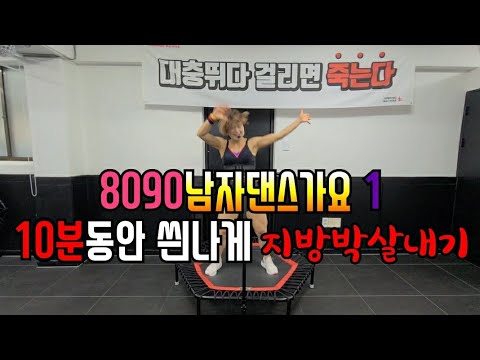 8090남자댄스곡모음(jumpingmachine ver.점핑머신)