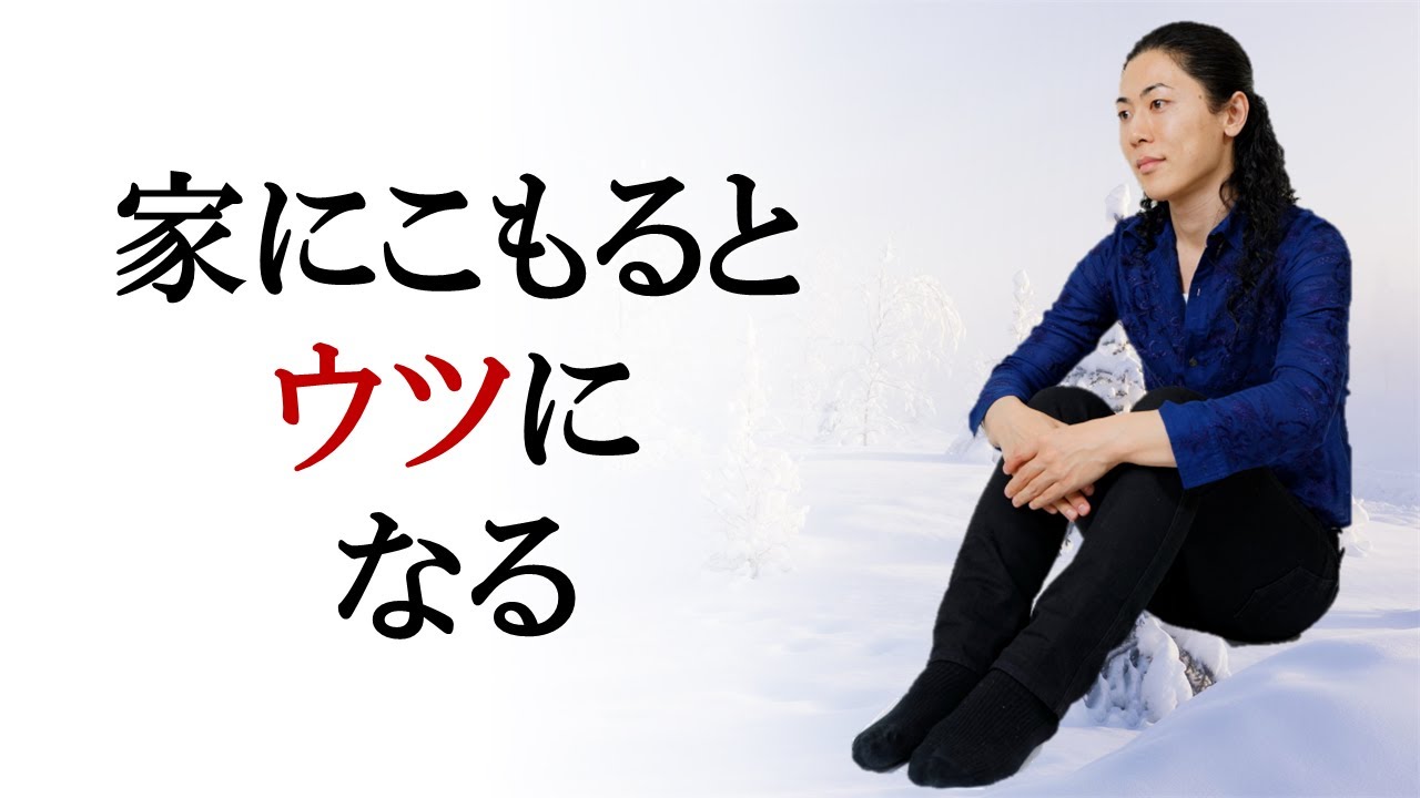 家にこもることで発達障害人特有のウツ傾向は悪化する