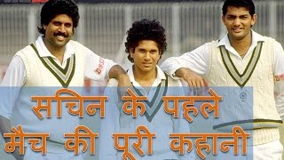 सचिन के पहले मैच की पूरी कहानी | Sachin Tendulkar - First Test Match Unknown Facts | YRY18 | Hindi