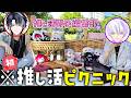 【レンタルで手ぶら!?】オタク男2人でガチの推し活ピクニックVlog【おしゃピクxにじぱぺ】