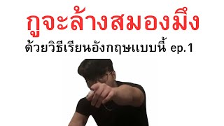 ep.1 I can speak English because I do this.