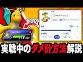 勝率を上げる、対戦中のダメージ計算ツールの使い方【ポケモンチャンピオンズ】