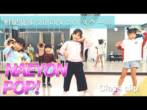 柏キッズダンススクール/NAEYON POP!踊ってみた！