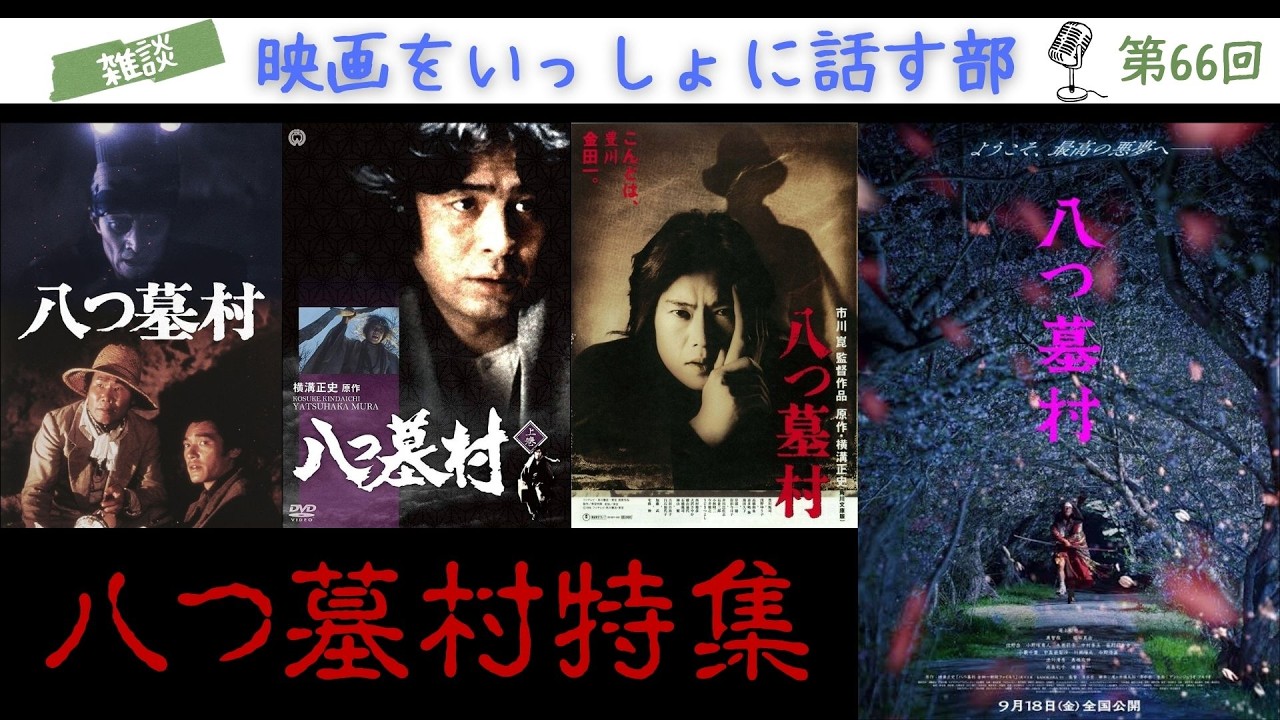 雑談】清水崇監督版『八つ墓村』公開に備えて歴代『八つ墓村』作品を