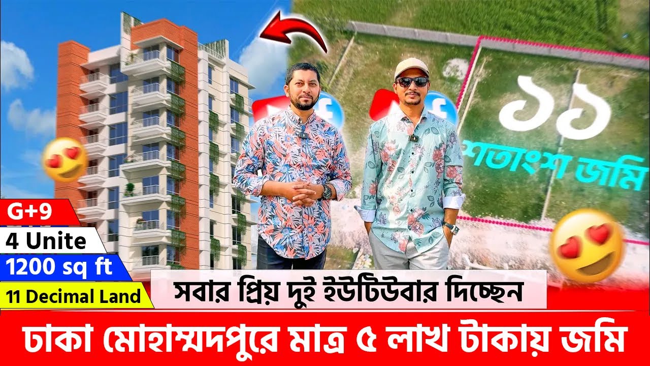 ঢাকায় মাত্র ৫ লাখ টাকায় জমি 😳 ২৪ ঘন্টায় রেজিস্ট্রি করে দেয়া হবে 🔥 ...