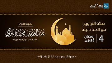 صلاة التراويح ليلة 4 رمضان 1439هـ | القارئ عبد العزيز التركي | جامع الراجحي ببريدة
