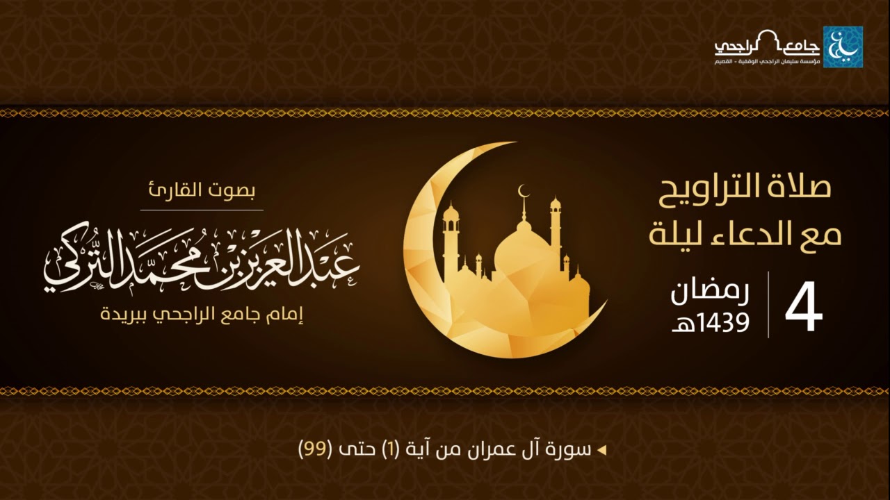 صلاة التراويح ليلة 4 رمضان 1439هـ | القارئ عبد العزيز التركي | جامع الراجحي ببريدة