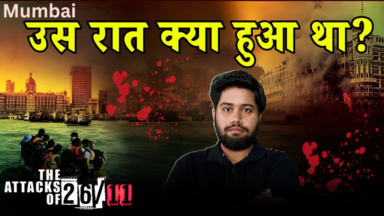 26/11 की उस रात को मुंबई में कब, कहाँ और क्या हुआ था? | Explained! Attack of 26/11