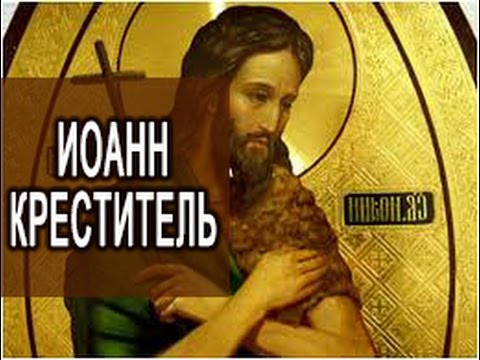 Молитва крестителю. Акафист святому иоанну предтече. Акафист иоанну предтече крестителю. Предтече акафист. Акафист иоанна крестителя.