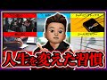 【初公開】僕の人生を変えた習慣ランキングTOP10