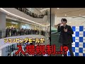 【モニタリング】イオンモールで歌ったらまさかの入場規制に...!?