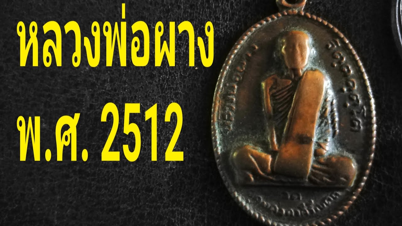 หลวงพ่อผางรุ่นแรกปี​  2512 แท้ดูง่าย