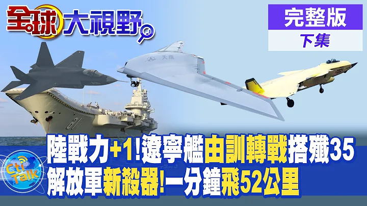 陆战力+1!辽宁舰由训转战搭歼35!解放军新杀器"歼-20B"速度惊人!一分钟飞52公里!中国天鹰无人机技术世界首创!【全球大视野 下】@Global_Vision20240301完整版 - 天天要闻