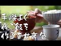 【ASMR】手際よく夜ご飯を作る音