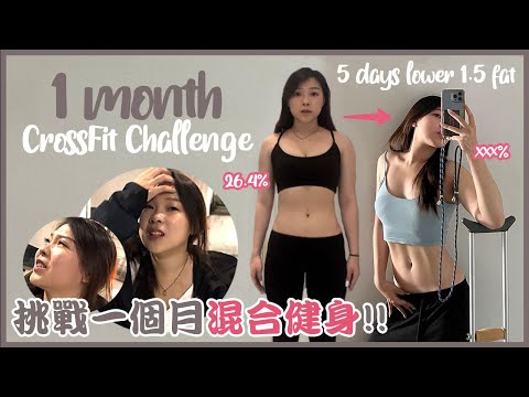 【一個月CrossFit健身挑戰🏋🏻‍♀️】上演了一場電影般的結局？😰｜最後竟變成手術收場？🚑｜健身減肥🚨｜ft. Life Project Macau｜阿菌 Wengian.22