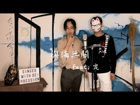 重鬱歌手 COVER | 與海無關 feat.定 | 告五人 (對唱版)