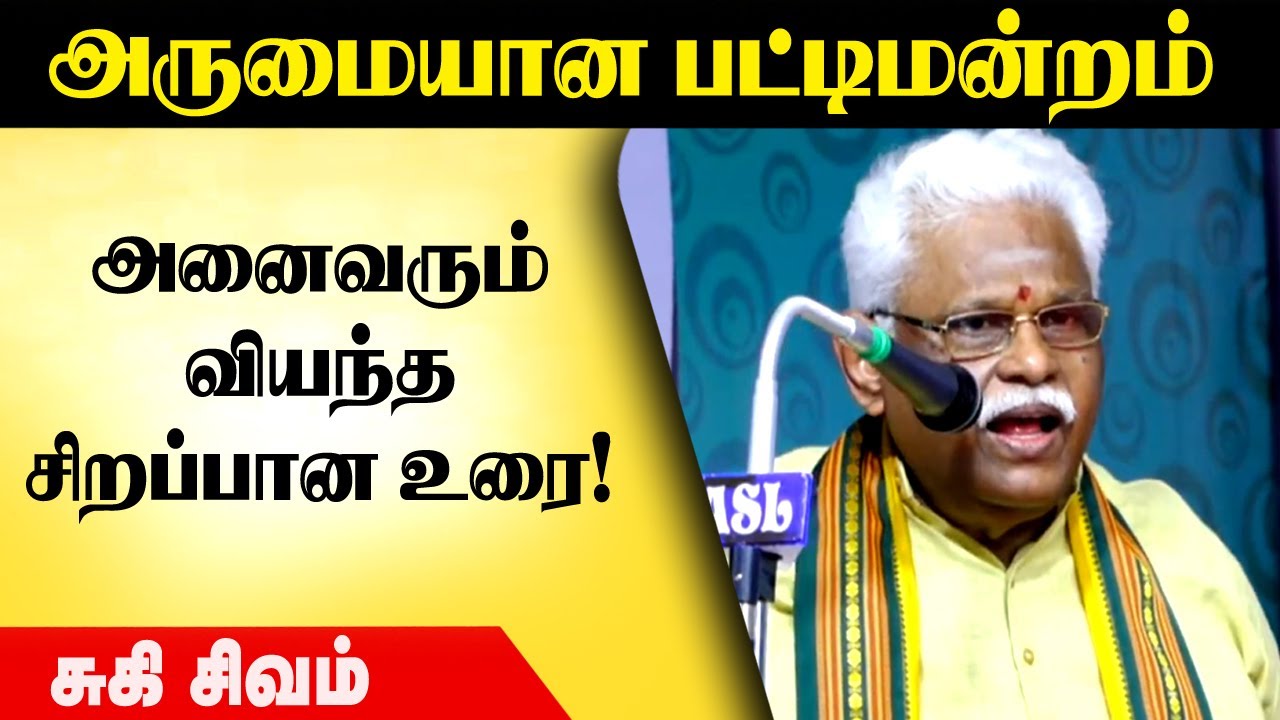 அனல் பறக்கும் பட்டிமன்றம்|சுகி சிவம் பேச்சு | Suki Sivam Latest Speech  | Motivation Speech|