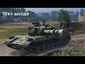 BZ-79 | 10к+ шкоди