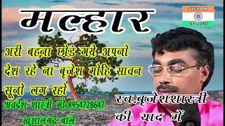 Dard Bhari Malhar बहना छोड़े गए अपना देश रहे ना बृजेश मोहि सावन सुनो लग रहो ।। Avdesh shastri