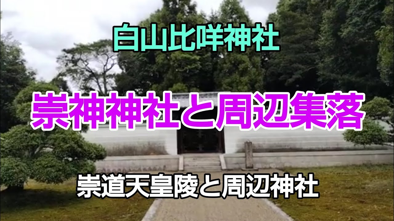 #崇道天皇陵 #早良親王（さわらしんのう）は、光仁天皇の皇子、母は高野新笠。桓武天皇、能登内親王の同母弟。桓武天皇の皇太子に立てられたが、藤原 ...