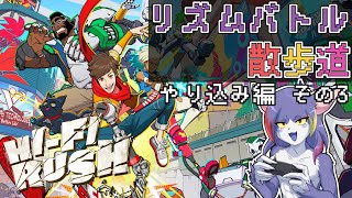【Hi-Fi RUSH】スペクトラドア＋α回収続き！　～リズムバトル散歩道　やり込み編その３～【ケモノV/紫鼬ハクナ】