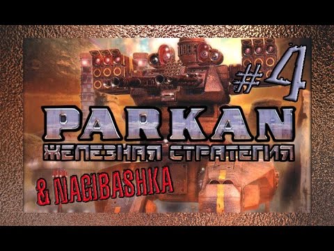 Видео: Parkan: Iron Strategy, 4 часть, Только лазеры.