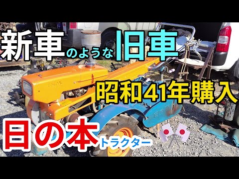 まるで新車のような旧車 60年前の耕運機 日の本トラクター Like a new