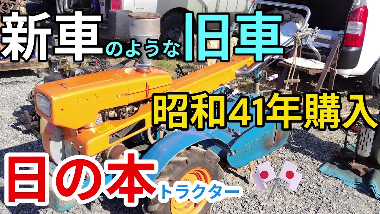 まるで新車のような旧車 60年前の耕運機 日の本トラクター Like a new
