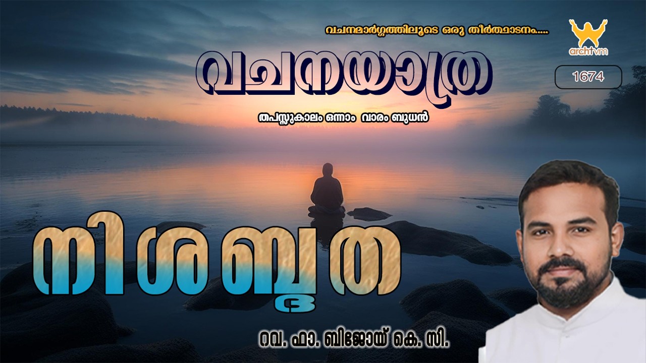 VACHANAYATRA |തപസ്സുകാലം ഒന്നാം  വാരം ബുധൻ |  റവ. ഫാ. ബിജോയ് കെ. സി.