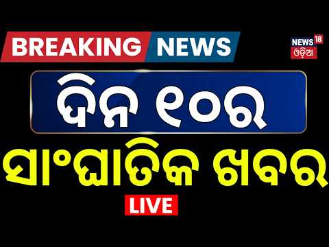 News18 Odia LIVE | Odisha News LIVE | Odisha Weather News Today |Fire Accident In Unit-1 Bhubaneswar