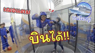 เฌอแตมบินได้!! บนเรือสำราญสุดหรู! | Spectrum of the Seas | แม่ปูเป้ เฌอแตม Tam Story screenshot 5