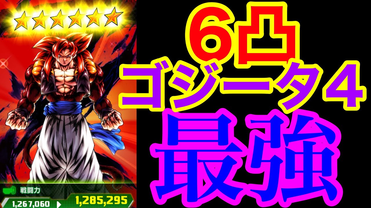 6凸したゴジータ4が最強すぎる ドラゴンボールレジェンズ Youtube 6凸したゴジータ4が最強すぎる ドラゴンボールレジェンズ Youtube