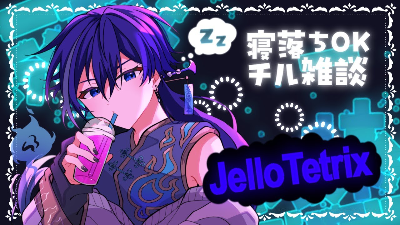 【 JelloTetrix 】真夜中の(🌙)にあらがうチル雑談👻💤【 