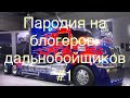 Пародия на Блогеров-Дальнобойщиков #1 ДАЛЬНОБОЙ РБГ, КАЛЯН86, Большегруз, как вижу это я)))