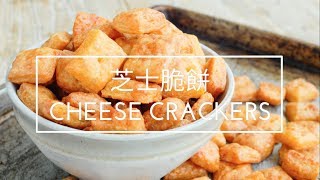Cheese Crackers Recipe | 芝士脆餅【食譜】