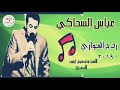 عباس السحاكي ردح موطبيعي 2019 