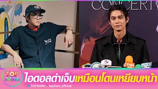 “ไบร์ท วชิรวิชญ์”เจ็บเหมือนโดนเหยียบหน้า ถูกสบประมาททำงานพลาด เสียใจไอดอลด่า | TOP DARA