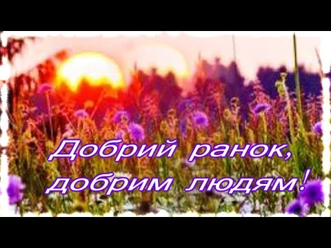 🎶🎶Доброго ранку!Гарного дня!🌷🎶🌹