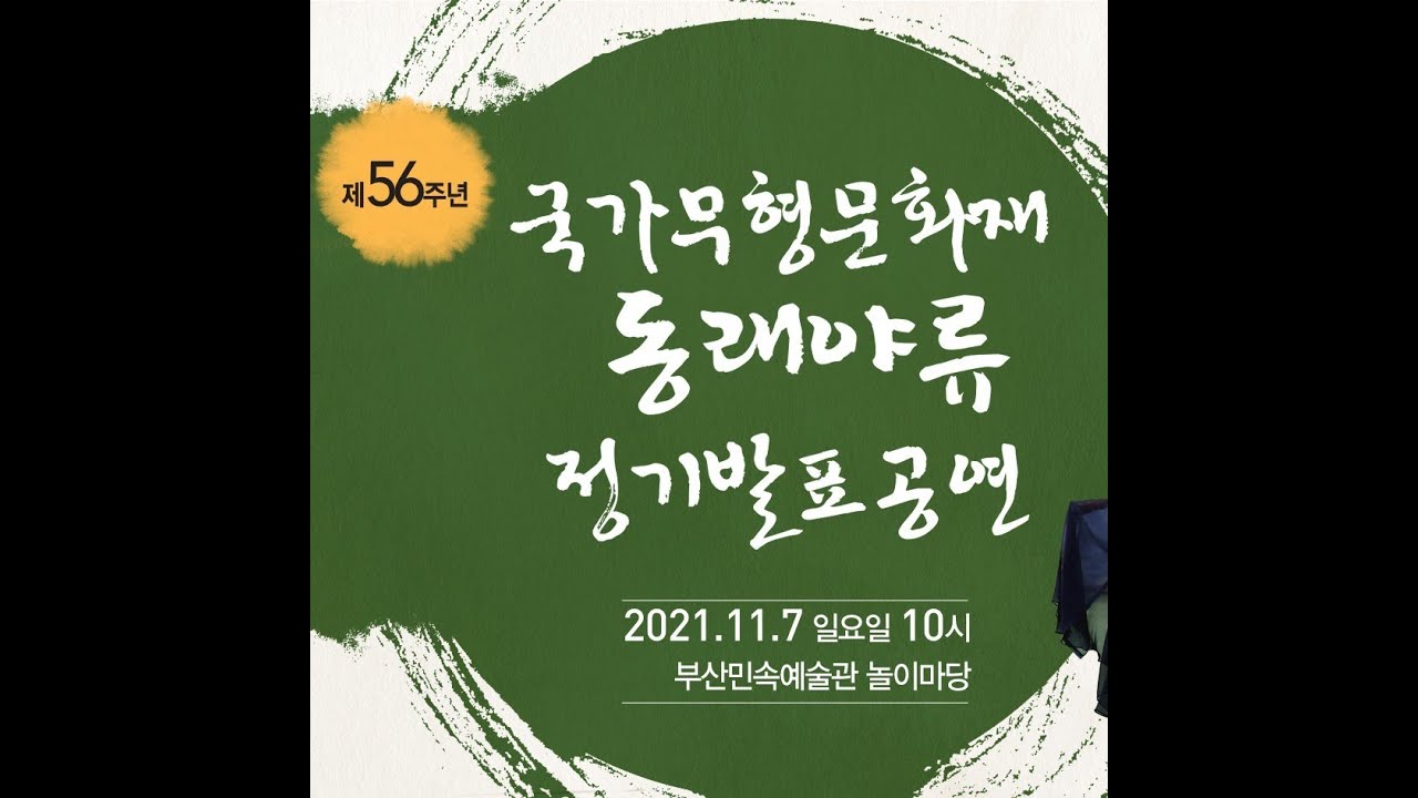 제56주년 국가무형문화재  동래야류 정기발표공연