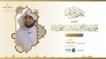 المصحف المرتل للقارئ أحمد العبيدي | سورة الكهف