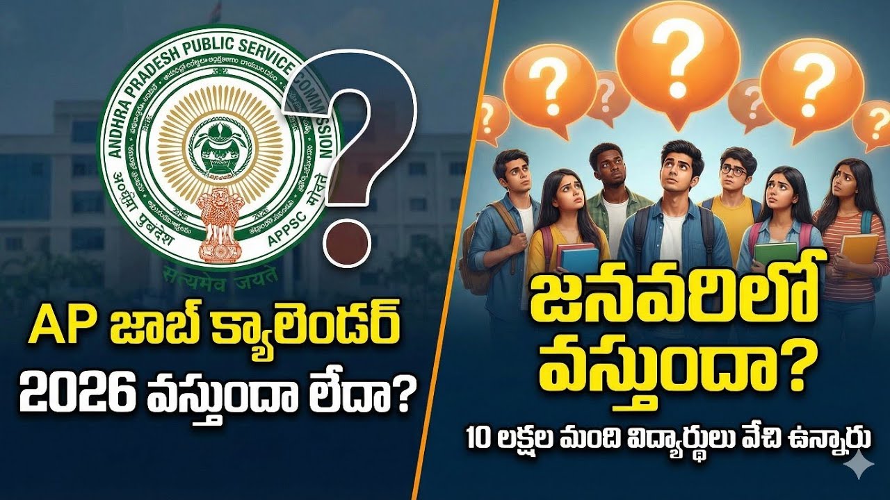 Ap Job calendar 2026 వస్తుందా లేదా? జనవరిలో వస్తుందా? TWITTER TRENDING 