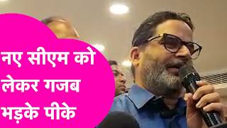 Prashant Kishor News: नए CM को लेकर गजब भड़के प्रशांत, Nitish Kumar को भी घेरा | Bihar Tak