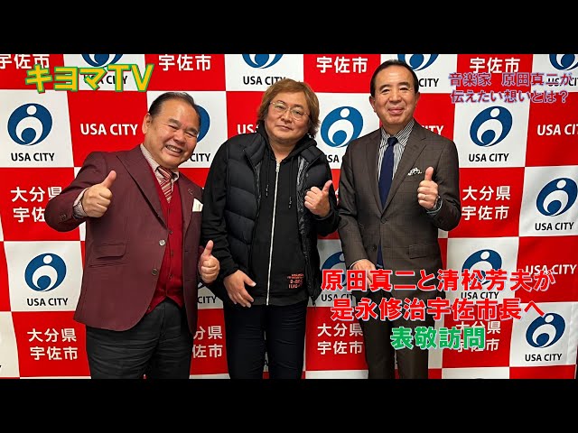 キヨマTV】原田真二と一緒に是永市長に表敬訪問 - YouTube
