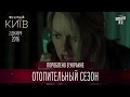 Отопительный сезон - Трейлеры | Пороблено в Украине, пародия 2016