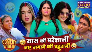 सास की परेशानी नए ज़माने की बहूरानी 😂 | Saas Bahu Nonstop Comedy | Bhojpuri Funny Family Drama