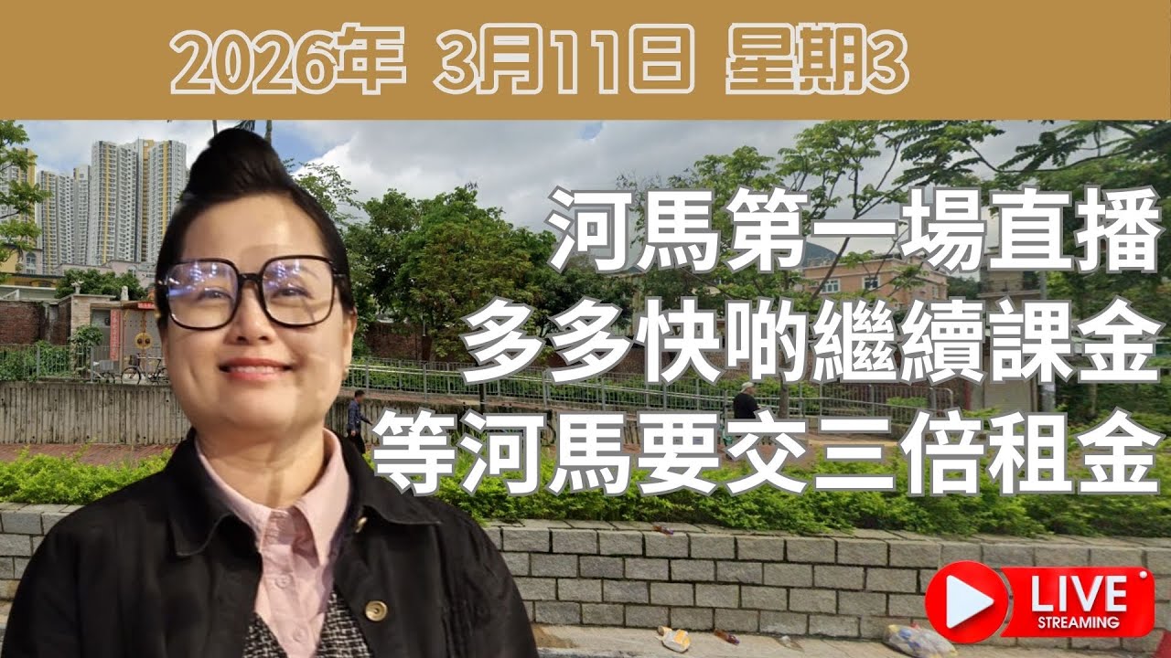 河馬第一場直播 | 多多快啲繼續課金 | 等河馬要交三倍租金