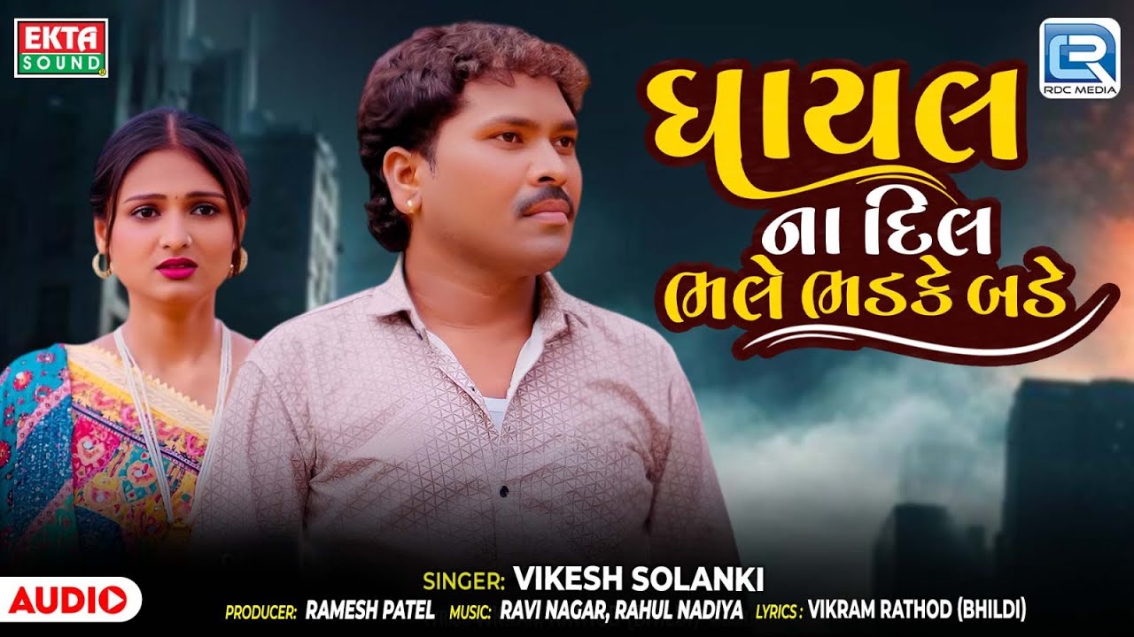 ઘાયલ ના દિલ ભલે ભડકે બડે | Vikesh Solanki | New Bewafa Song | Latest Gujarati Sad Song 2025