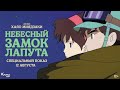 «Небесный замок Лапута» —обсуждение с Антоном Долиным